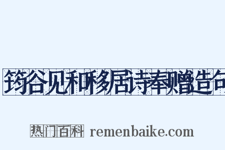 筠谷见和移居诗奉赠造句是什么意思的图片